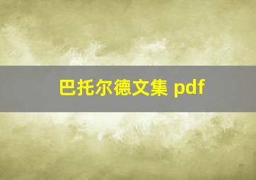 巴托尔德文集 pdf